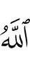Аллах