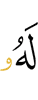 ему: