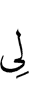 у меня