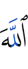 Аллах –