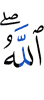 Аллах.