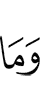 и нет