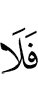 Поэтому не