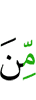 из числа