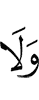 И не