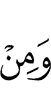 И из