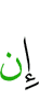 если