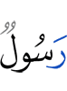 (хоть какой) посланник,
