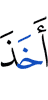 взял