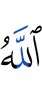 Аллах