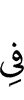 в
