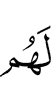 для них