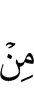 (ни) от