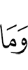 И не (является)