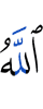 Аллах