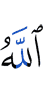 Аллах