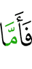 Что же касается