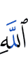 Аллах