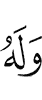 И Ему