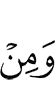 И из