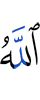 Аллах