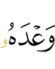 Своего обещания