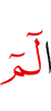 Алиф лам мим