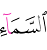 неба