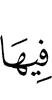 на ней