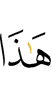 Это –