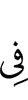 в