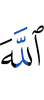 Аллах