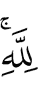 Аллаха