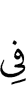 в