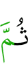 потом