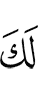у тебя