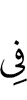 в