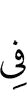 в