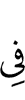 в