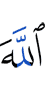 Аллах