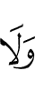 И не