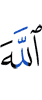 Аллах