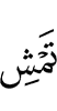 ходи