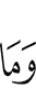 и что