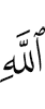 Аллахе