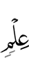 знания