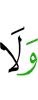 и без