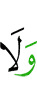 и без