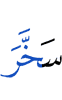 подчинил