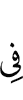 в